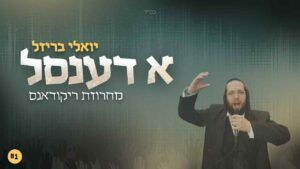 יואלי בריזל - מחרוזת ריקודאנס