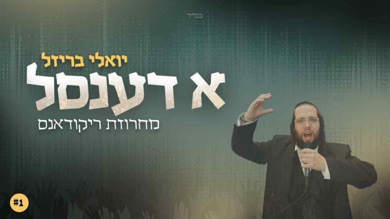 יואלי בריזל - מחרוזת ריקודאנס