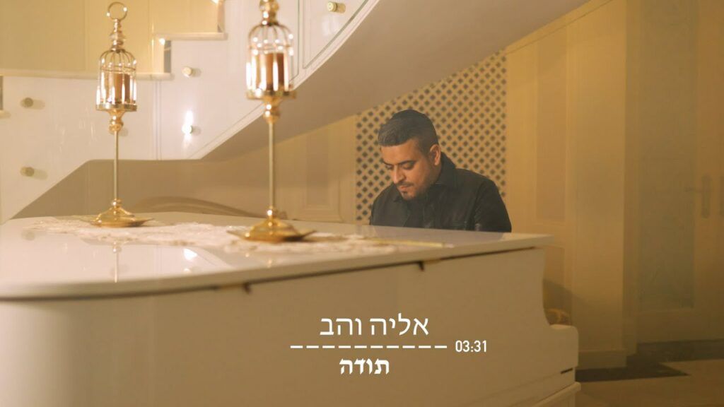אליה והב - תודה