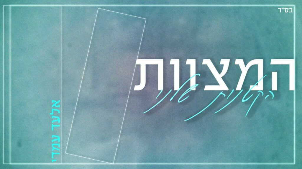 אלעד עמדי | פרויקט אד יעלה - המצוות הקטנות שלנו