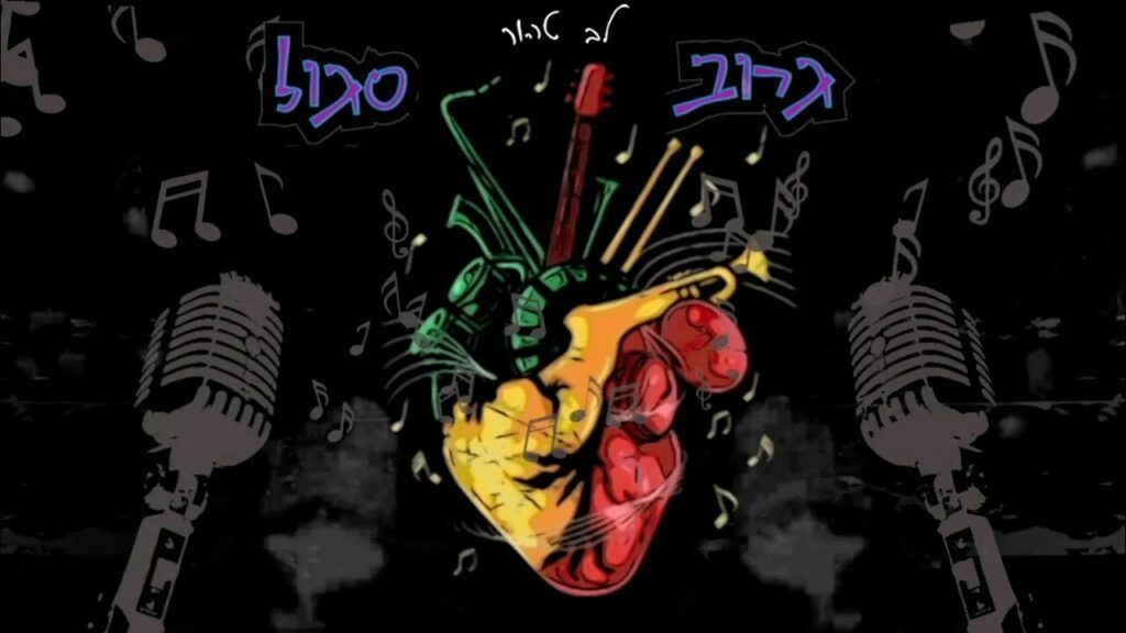 להקת גרוב סגול - לב טהור