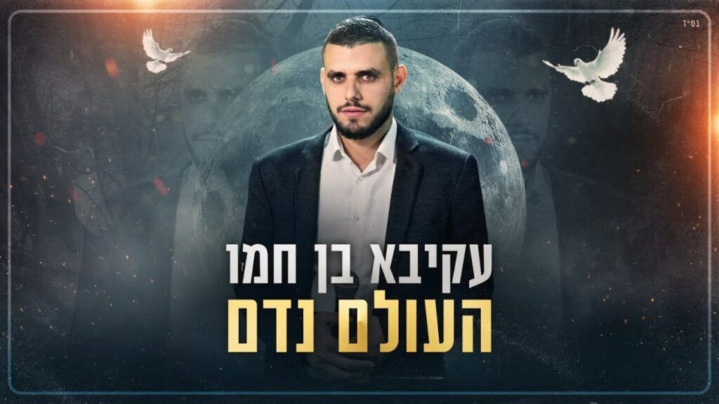עקיבא בן חמו - העולם נדם
