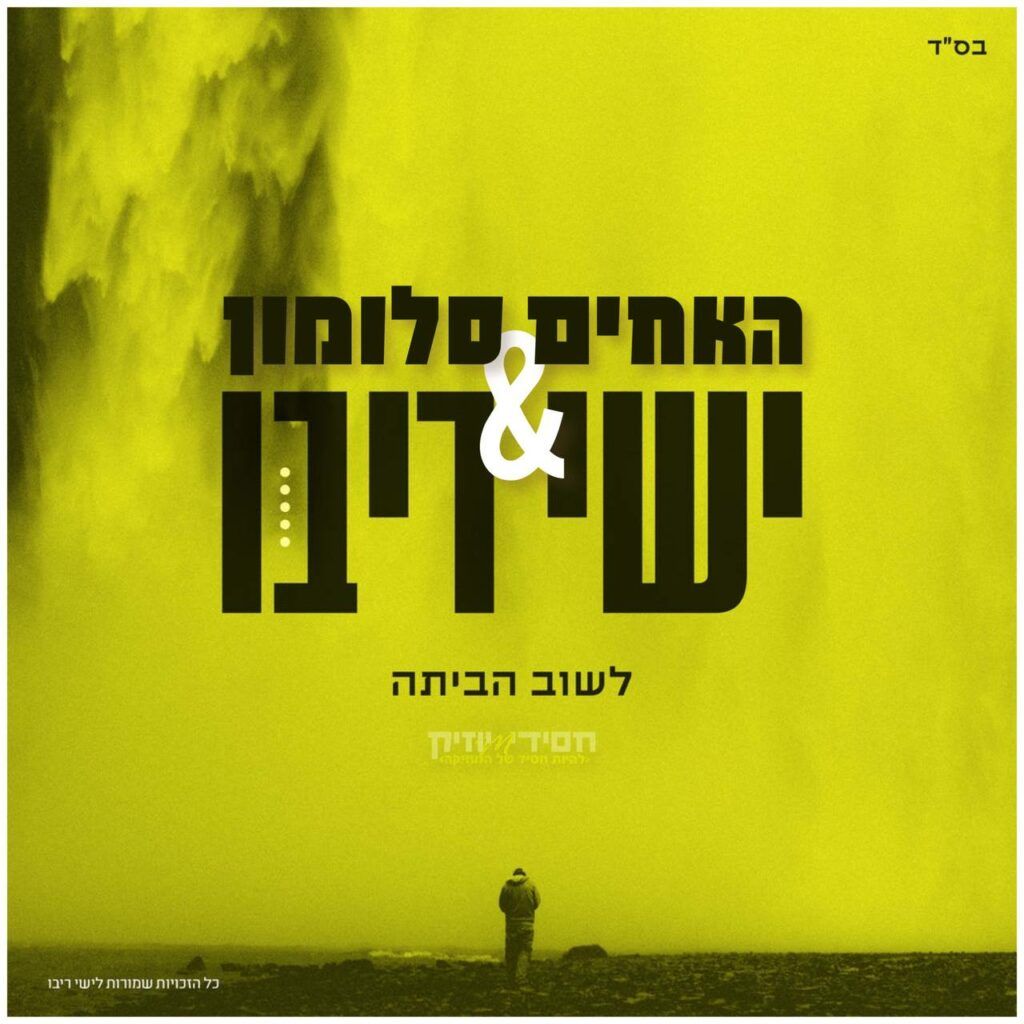 ישי ריבו , האחים סלומון - לשוב הביתה | קאבר