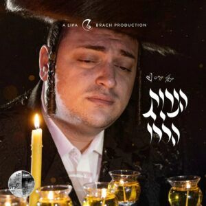 יואלי וייס - הנרות הללו