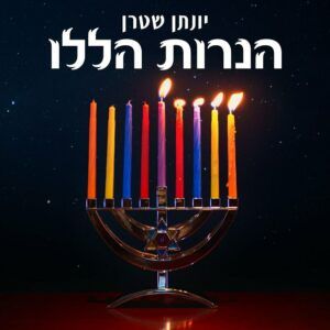 יונתן שטרן - הנרות הללו | ווקאלי