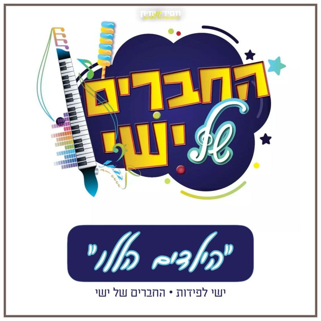 ישי לפידות והחברים של ישי - הילדים הללו