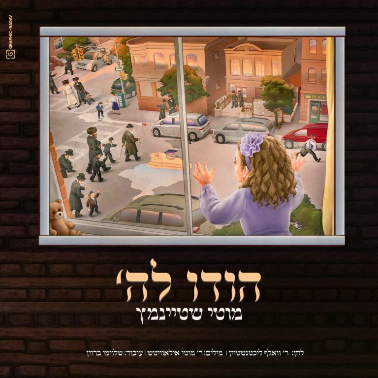 מוטי שטיינמץ - הודו לה'