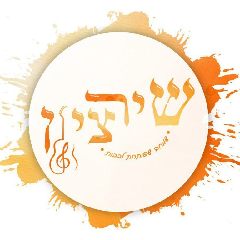 להקת שיר ציון - מחרוזת חנוכה