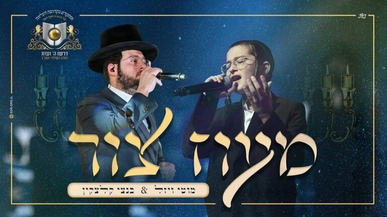 מוטי ויזל ובנצי קלצקין - מעוז צור