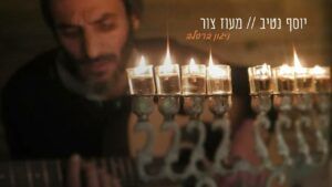 יוסף נטיב - מעוז צר | ברסלב