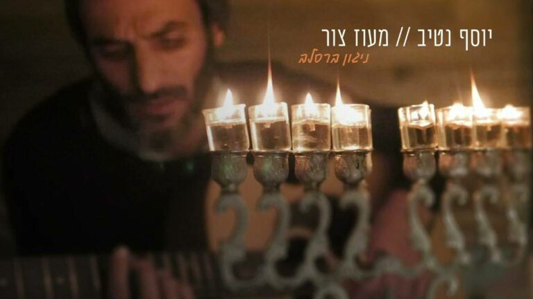 יוסף נטיב - מעוז צר | ברסלב
