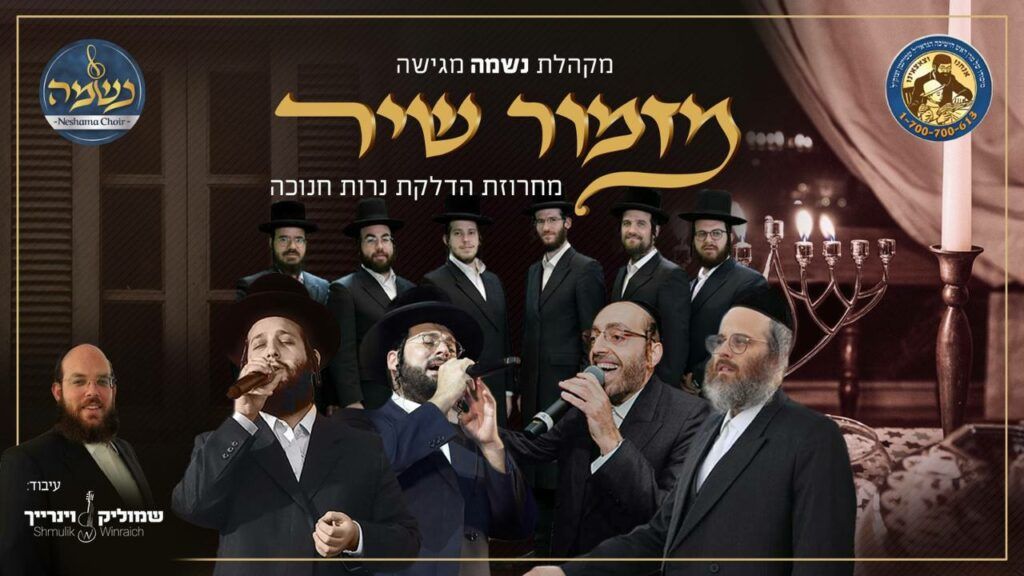 אהר'לה סאמעט & מוטי ויזל & דודי קאליש & משה דוד וייסמנדל & מקהלת נשמה - מזמור שיר
