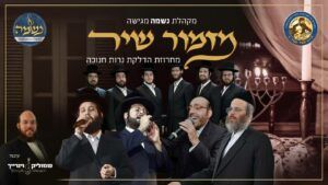 אהר'לה סאמעט & מוטי ויזל & דודי קאליש & משה דוד וייסמנדל & מקהלת נשמה - מזמור שיר