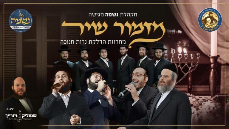 אהר'לה סאמעט & מוטי ויזל & דודי קאליש & משה דוד וייסמנדל & מקהלת נשמה - מזמור שיר