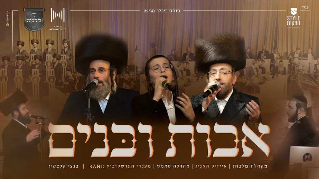 אהר'לה סאמעט & אייזיק האניג & מנדי הרשקוביץ & בנצי קלצקין & מקהלת מלכות - אבות ובנים