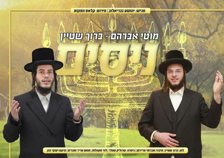 מוטי אברהם וברוך שטיין - ניסים