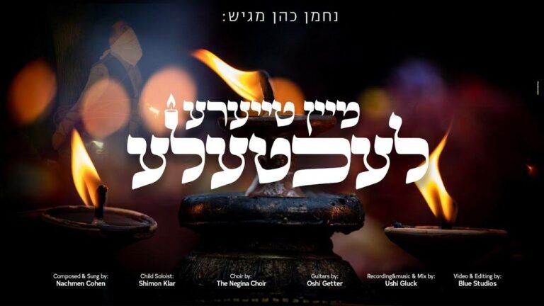 נחמן כהן - מיין טייערע לעכטעלע