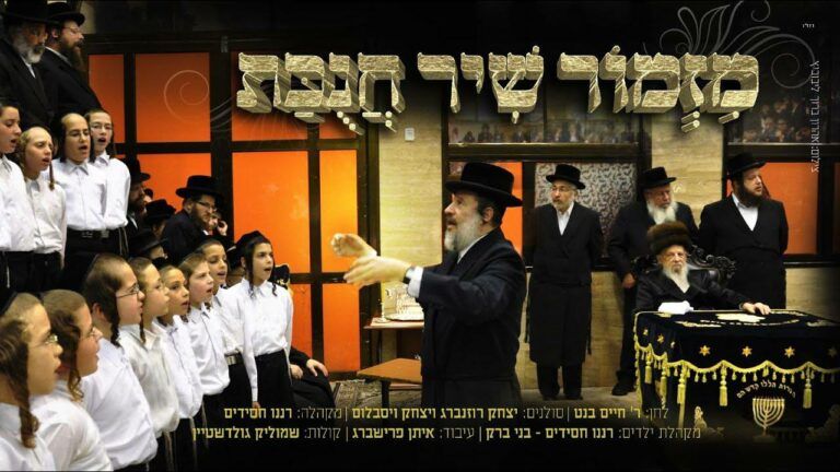 יצחק רוזנבלום & יצחק ויסבלום & מקהלת רננו חסידים - מזמור שיר