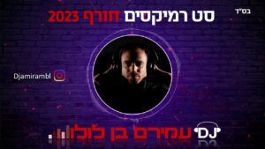 דיג'יי עמירם בן לולו - סט להיטים חורף 2023