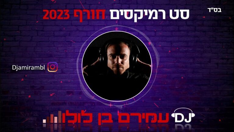 דיג'יי עמירם בן לולו - סט להיטים חורף 2023