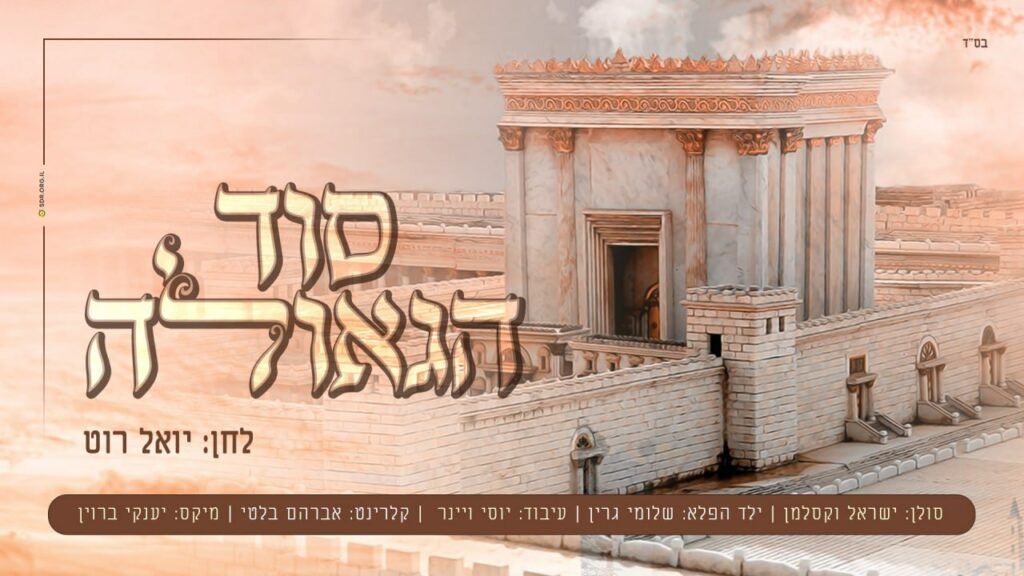 יואל רוט - סוד הגאולה