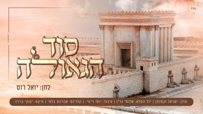יואל רוט - סוד הגאולה