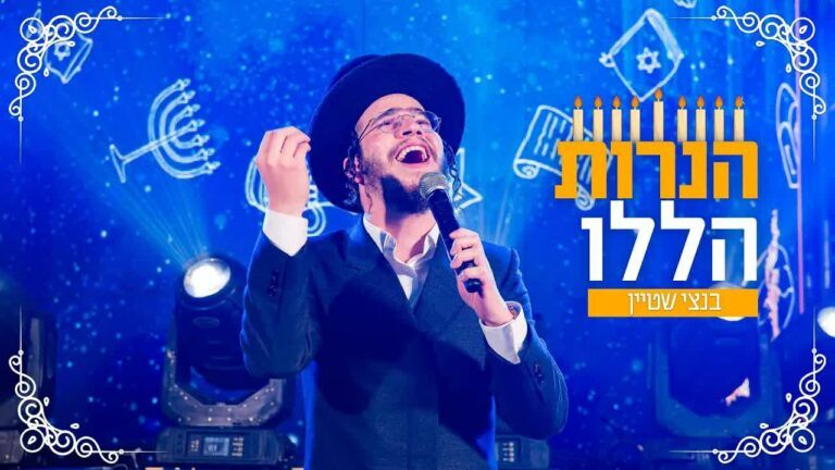בנצי שטיין, מקהלת נשמה ומוטי כהן - הנרות הללו