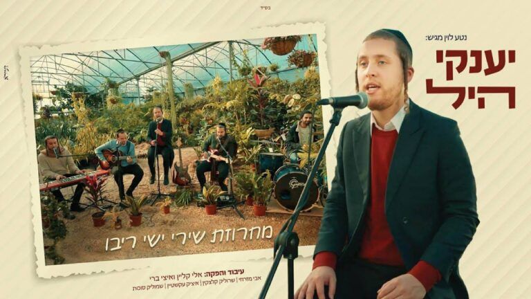 יענקי היל - מחרוזת ריבו
