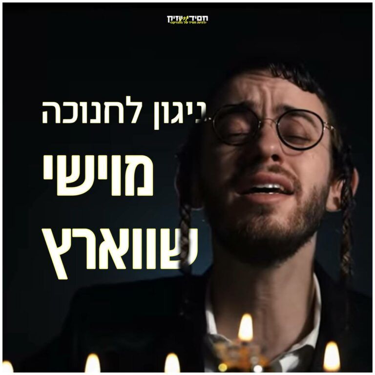 מושי שווארץ - ניגון לחנוכה