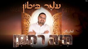 עומר ביטון - היה רחמן