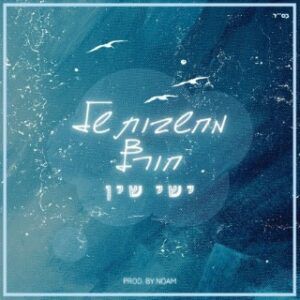 ישי שין - מחשבות של חורף