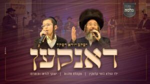 יענקי דסקל, בנצי קלצקין, מקהלת מלכות - מחרוזת דאנקען