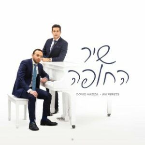 דוד חזיזה ואבי פרץ - שיר החופה