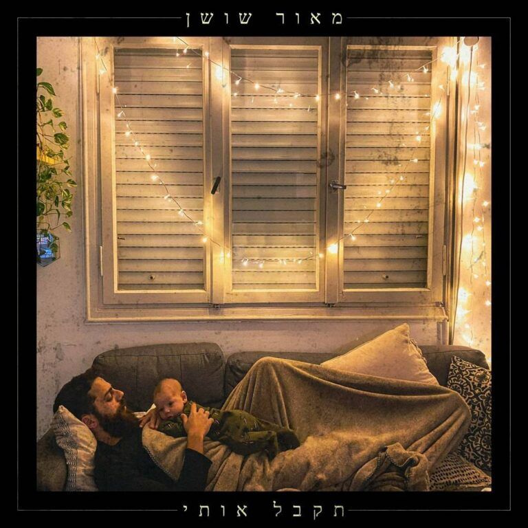 מאור שושן - תקבל אותי