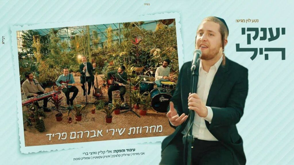 יענקי היל - מחרוזת שירי אברהם פריד