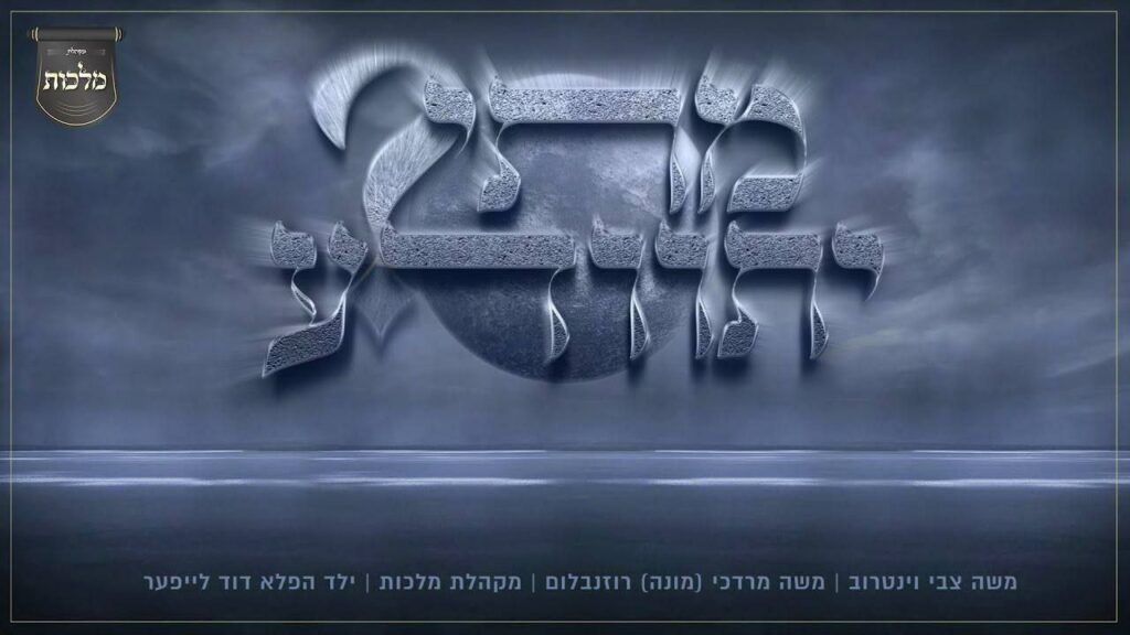 משה וינטרוב, מונה רוזנבלום ומקהלת 'מלכות' - מתי יתוודע