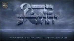 משה וינטרוב, מונה רוזנבלום ומקהלת 'מלכות' - מתי יתוודע