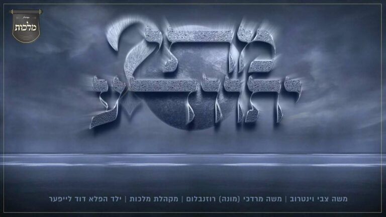 משה וינטרוב, מונה רוזנבלום ומקהלת 'מלכות' - מתי יתוודע