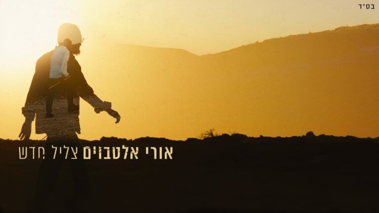 אורי אלטבוים - צליל חדש
