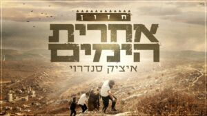 איציק סנדרוי
