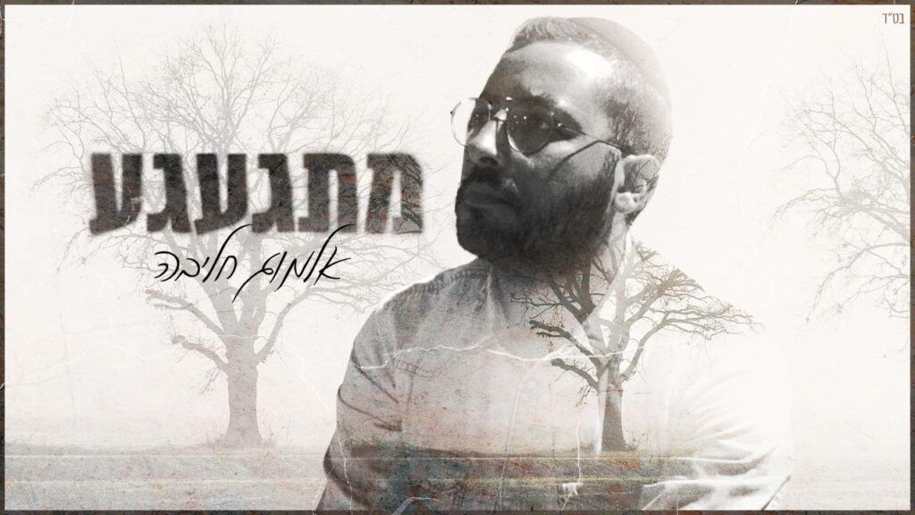 אלמוג חליבה - מתגעגע