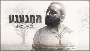 אלמוג חליבה - מתגעגע