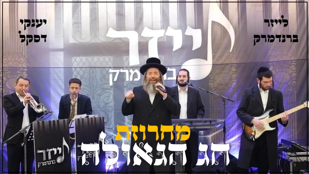 יענקי דסקל - מחרוזת חג הגאולה