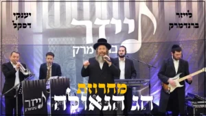 יענקי דסקל - מחרוזת חג הגאולה