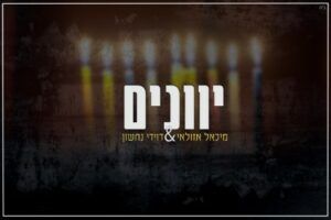 מיכאל אזולאי ודוידי נחשון - יוונים נקבצו