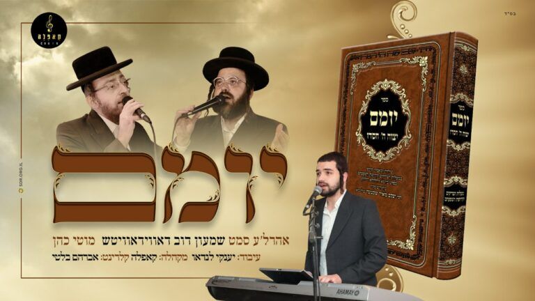 ארהל'ה סמט, שמעון דוב דאווידאוויטש ומוטי כהן - יומם