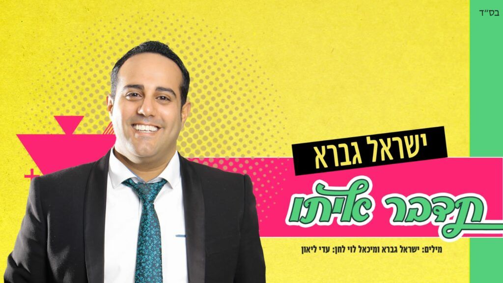 ישראל גברא - תדבר איתו