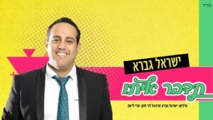 ישראל גברא