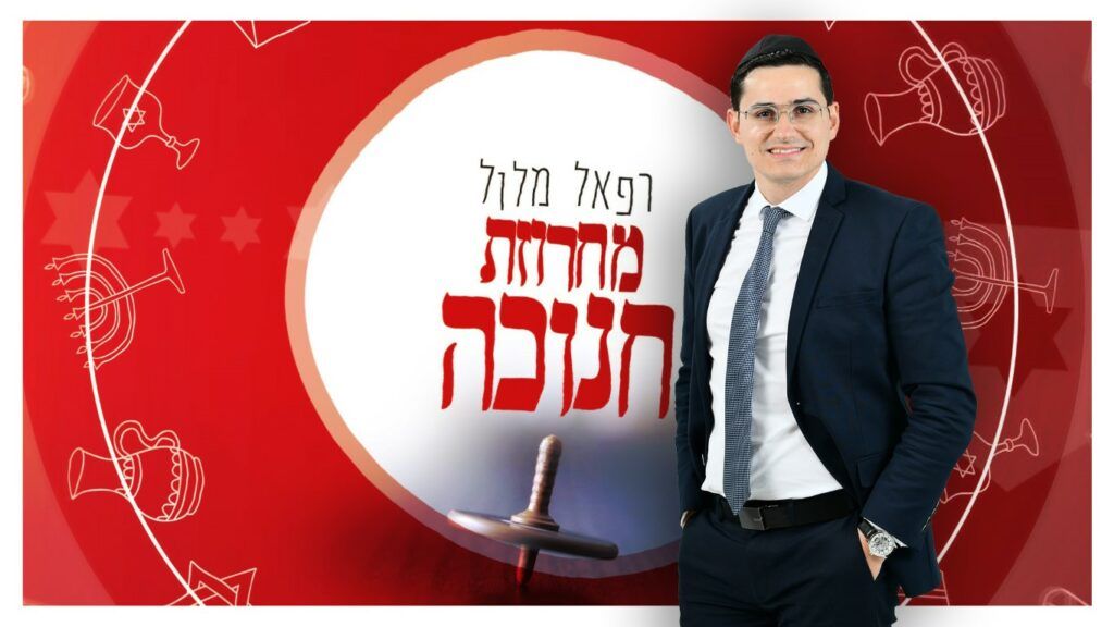 רפאל מלול - מחרוזת חנוכה 2022