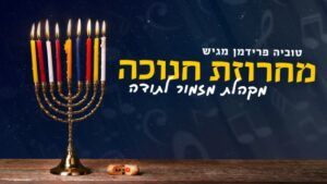 מקהלת מזמור לתודה בניצוחו של טוביה פרידמן - מחרוזת חנוכה